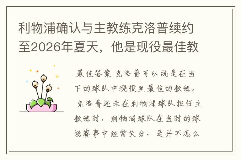 利物浦确认与主教练克洛普续约至2026年夏天,他是现役最佳教练吗?