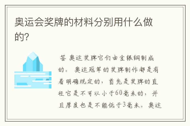奥运会奖牌的材料分别用什么做的?