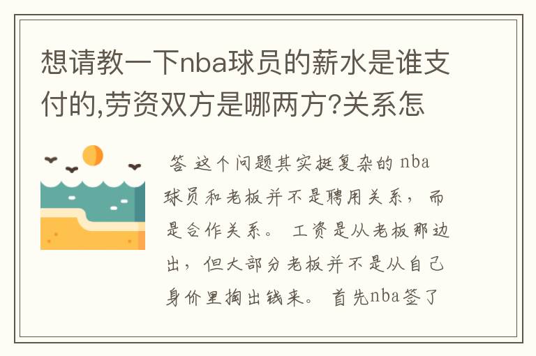 想请教一下nba球员的薪水是谁支付的,劳资双方是哪两方?关系怎样/