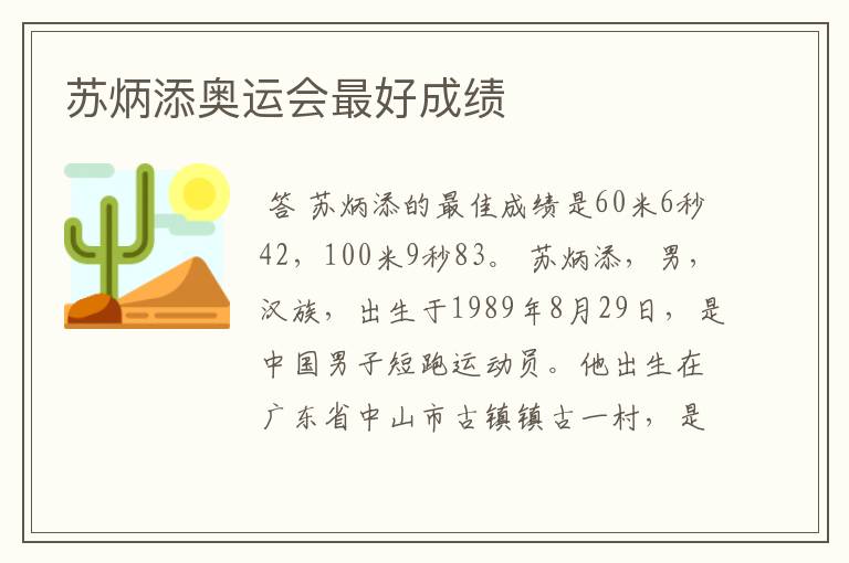 苏炳添奥运会最好成绩