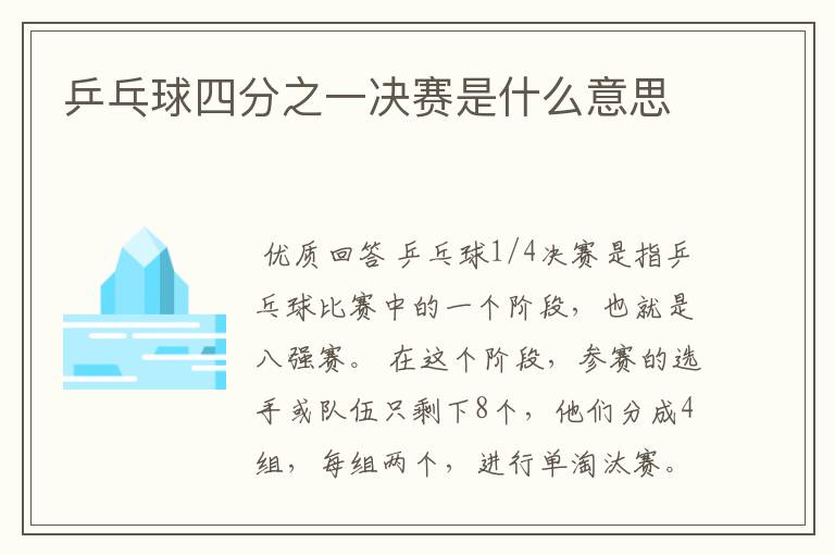 乒乓球四分之一决赛是什么意思