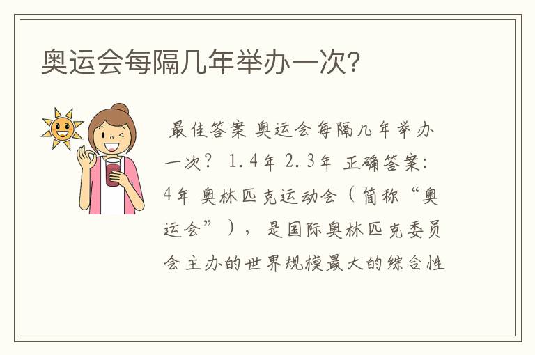 奥运会每隔几年举办一次?