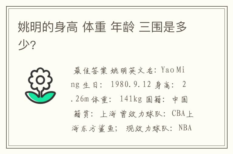 姚明的身高 体重 年龄 三围是多少?