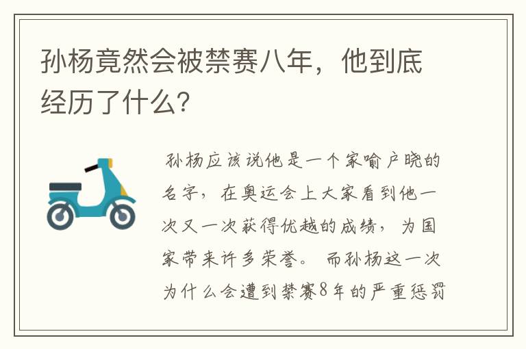 孙杨竟然会被禁赛八年,他到底经历了什么?