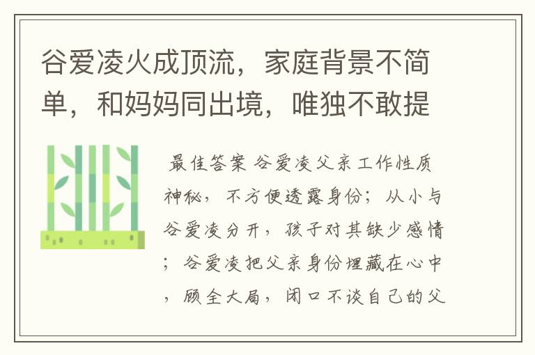 谷爱凌火成顶流,家庭背景不简单,和妈妈同出境,唯独不敢提父亲,为什么?