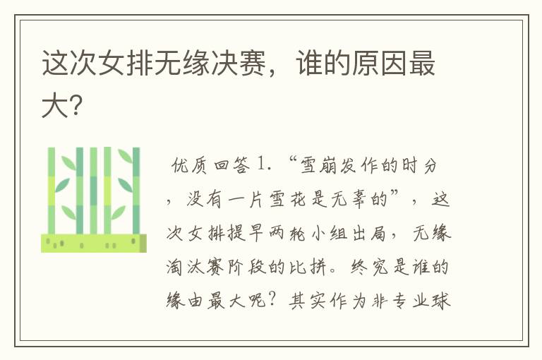 这次女排无缘决赛,谁的原因最大?