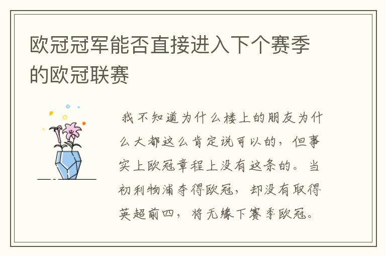 欧冠冠军能否直接进入下个赛季的欧冠联赛