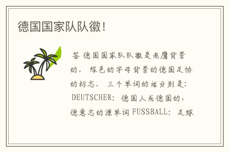 德国国家队队徽！