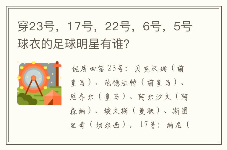 穿23号,17号,22号,6号,5号球衣的足球明星有谁?