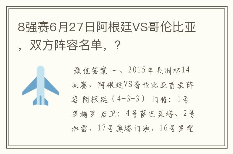 8强赛6月27日阿根廷VS哥伦比亚,双方阵容名单,?