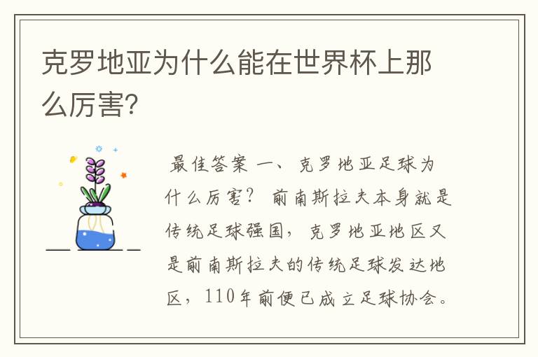 克罗地亚为什么能在世界杯上那么厉害?