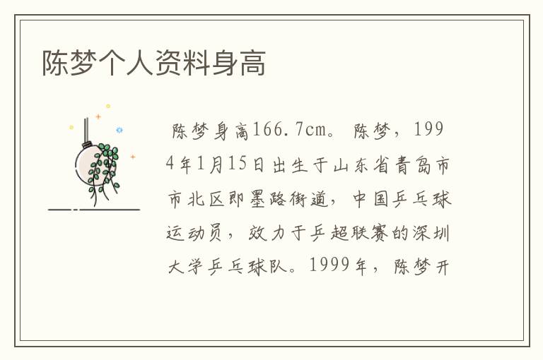 陈梦个人资料身高