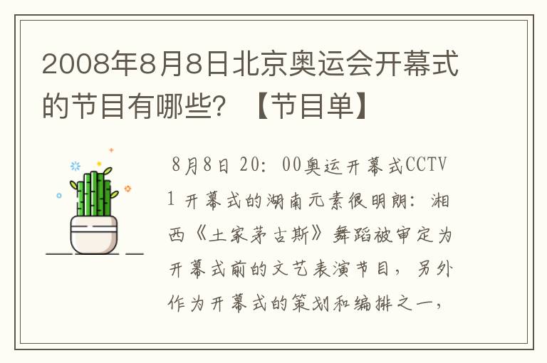 2008年8月8日北京奥运会开幕式的节目有哪些?【节目单】