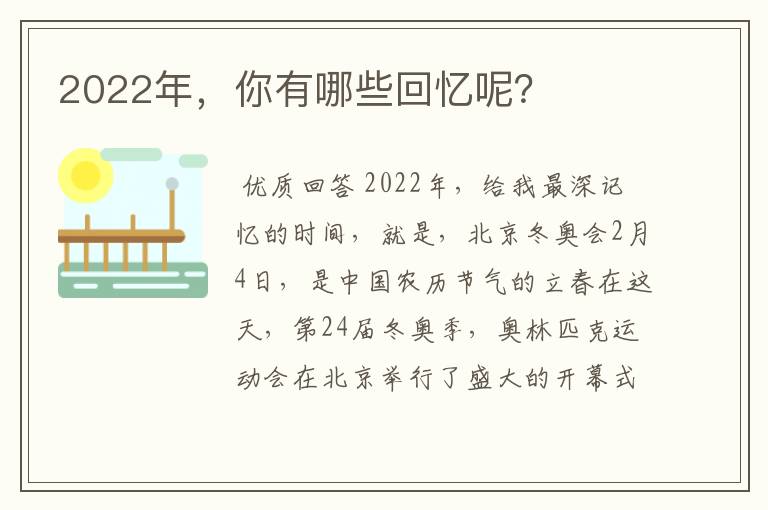 2022年,你有哪些回忆呢?
