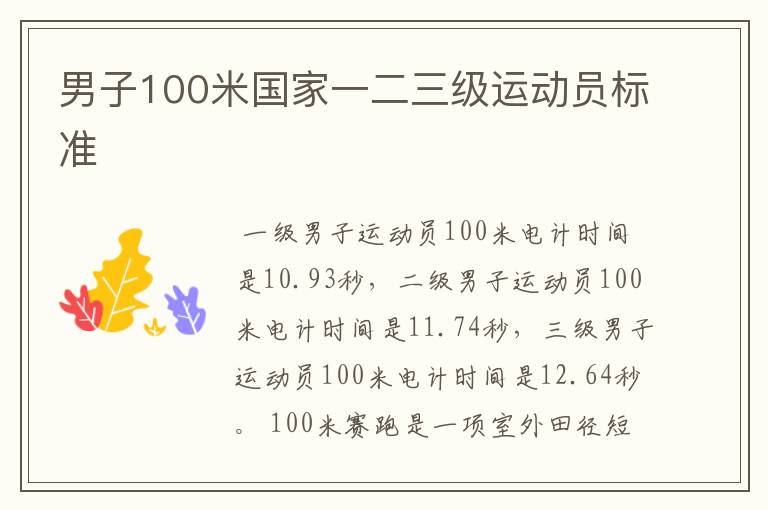 男子100米国家一二三级运动员标准
