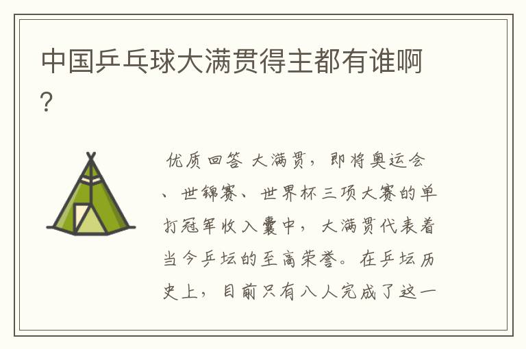 中国乒乓球大满贯得主都有谁啊?