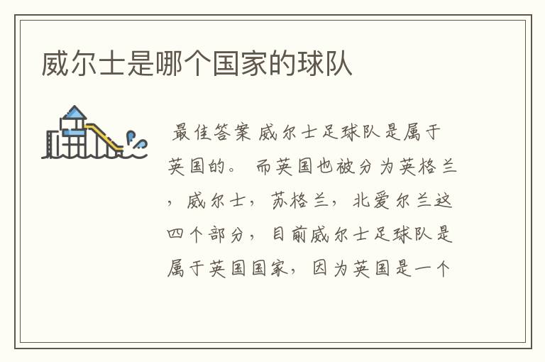 威尔士是哪个国家的球队