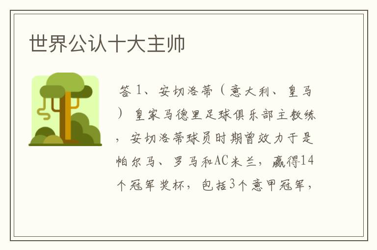 世界公认十大主帅