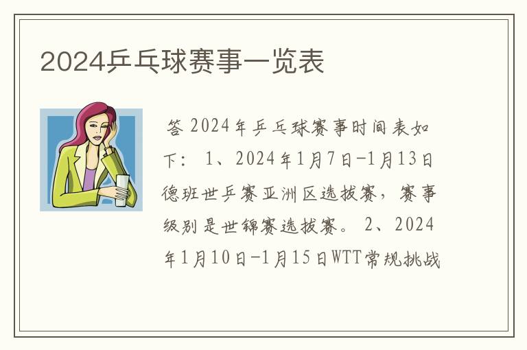 2024乒乓球赛事一览表