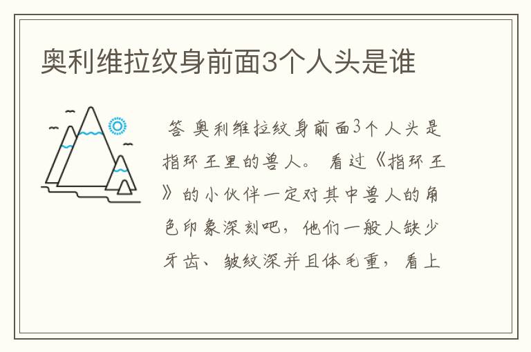 奥利维拉纹身前面3个人头是谁
