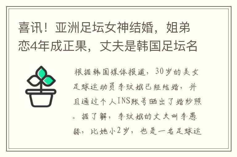 喜讯!亚洲足坛女神结婚,姐弟恋4年成正果,丈夫是韩国足坛名将