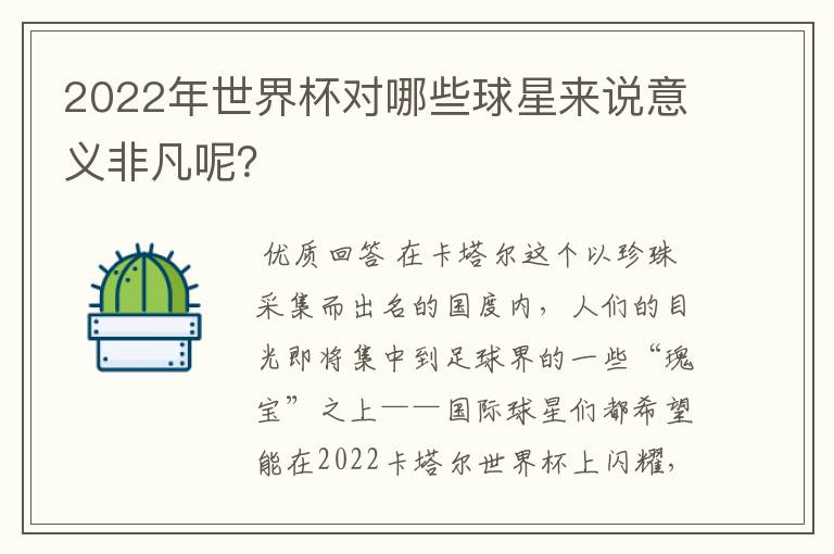 2022年世界杯对哪些球星来说意义非凡呢?