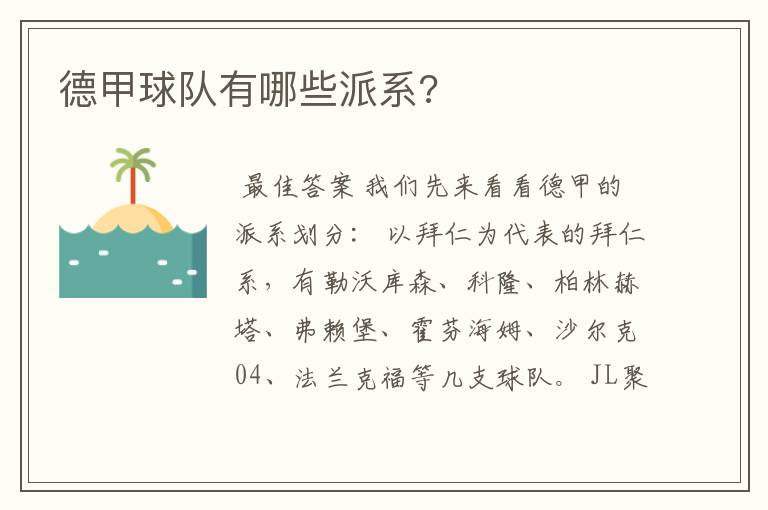 德甲球队有哪些派系?