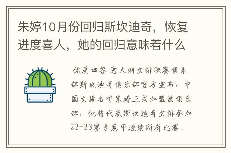 朱婷10月份回归斯坎迪奇,恢复进度喜人,她的回归意味着什么?
