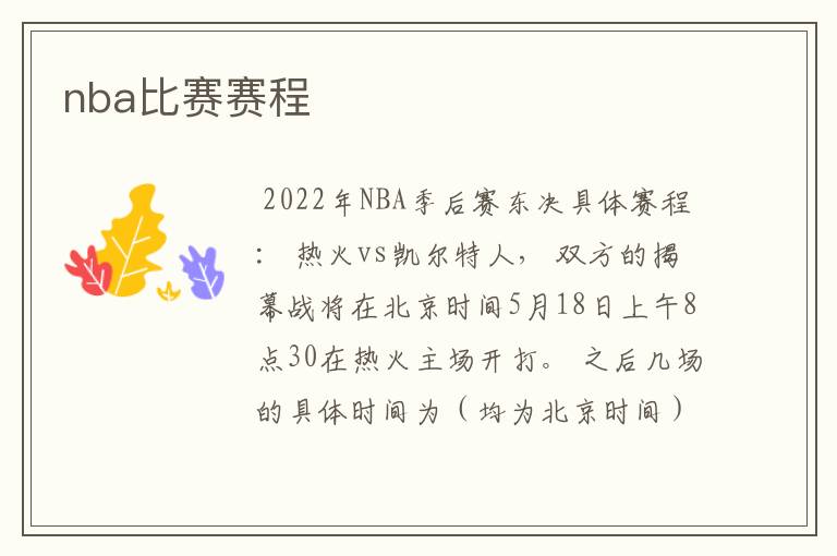 nba比赛赛程