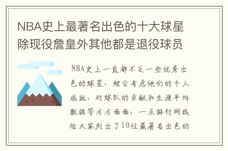 NBA史上最著名出色的十大球星 除现役詹皇外其他都是退役球员