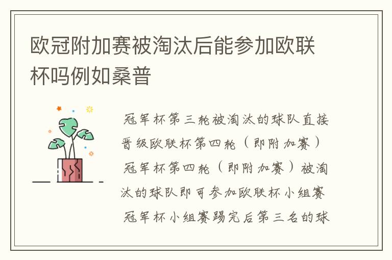 欧冠附加赛被淘汰后能参加欧联杯吗例如桑普