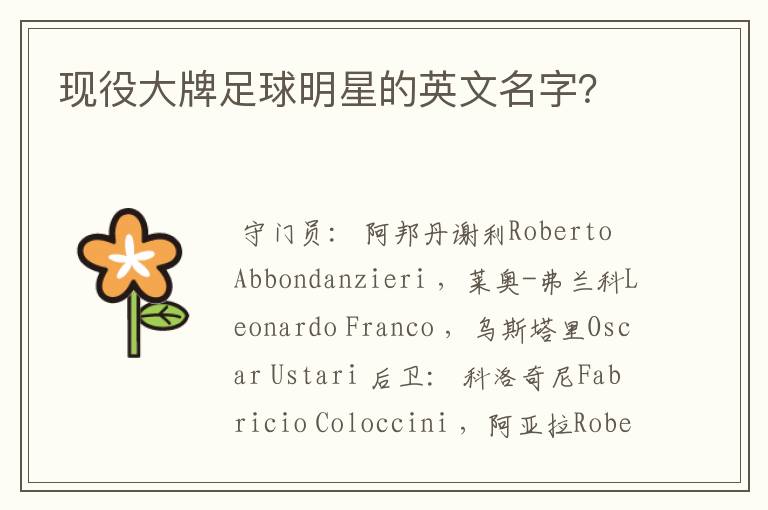 现役大牌足球明星的英文名字?