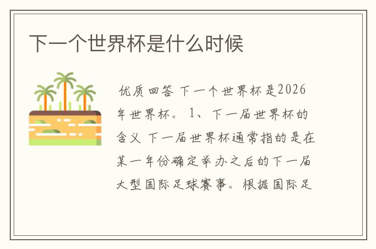 下一个世界杯是什么时候