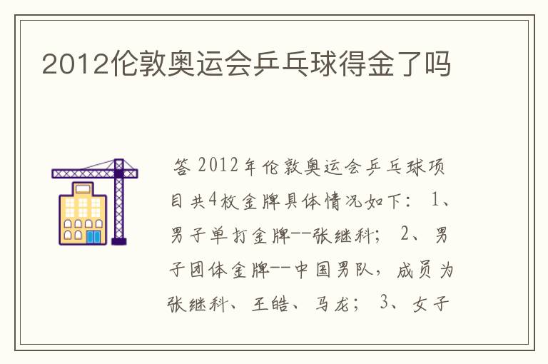 2012伦敦奥运会乒乓球得金了吗