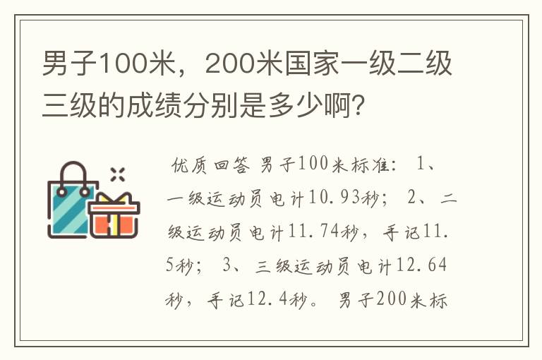 男子100米,200米国家一级二级三级的成绩分别是多少啊?