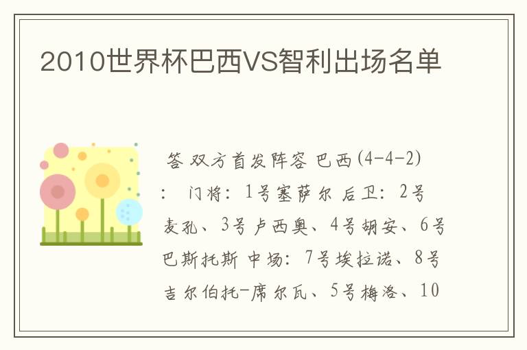 2010世界杯巴西VS智利出场名单