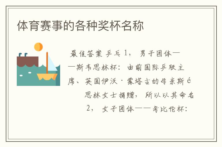 体育赛事的各种奖杯名称