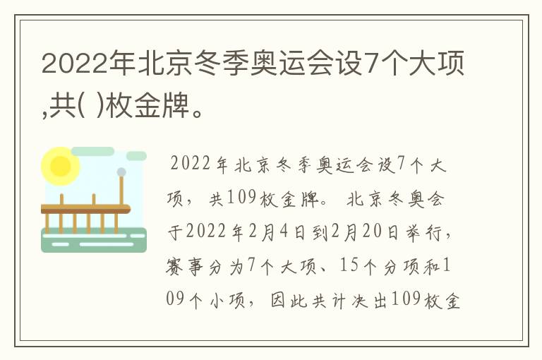 2022年北京冬季奥运会设7个大项,共( )枚金牌。
