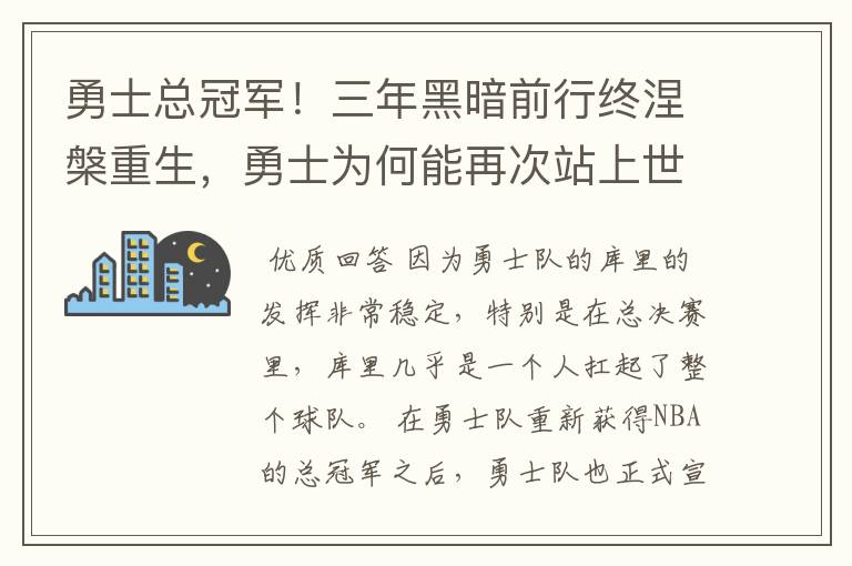勇士总冠军！三年黑暗前行终涅槃重生，勇士为何能再次站上世界篮球之巅？