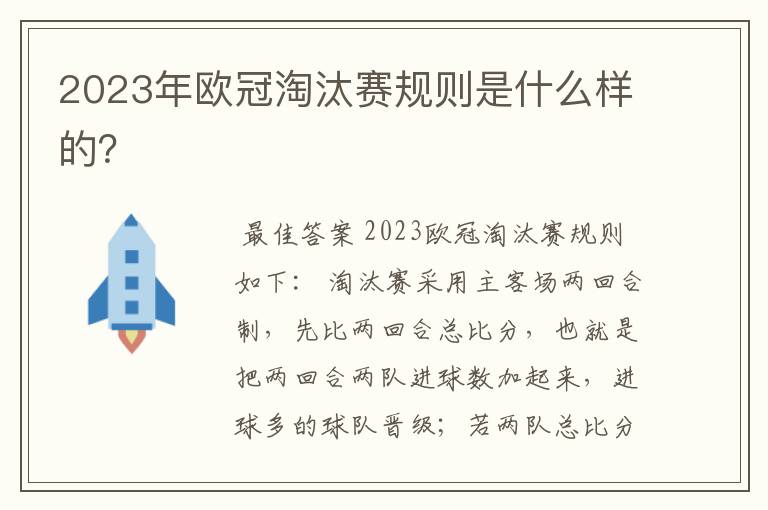 2023年欧冠淘汰赛规则是什么样的?