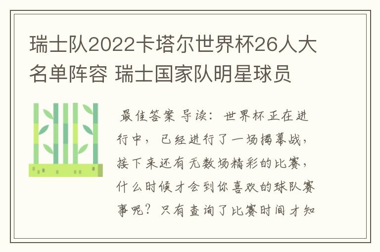 瑞士队2022卡塔尔世界杯26人大名单阵容 瑞士国家队明星球员