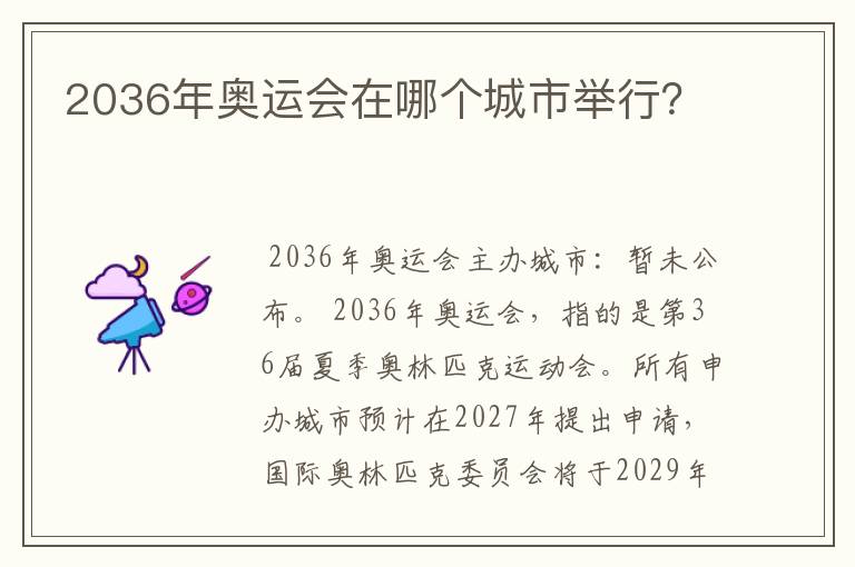 2036年奥运会在哪个城市举行?