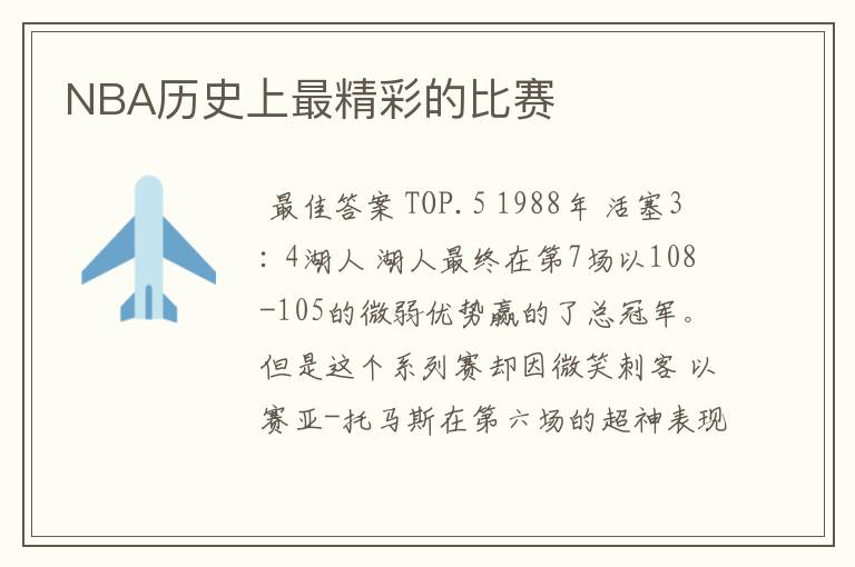 NBA历史上最精彩的比赛