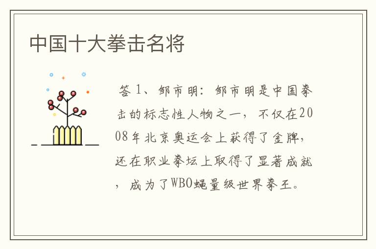 中国十大拳击名将