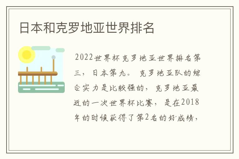 日本和克罗地亚世界排名