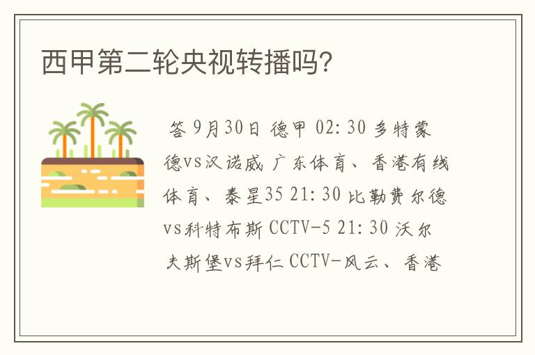 西甲第二轮央视转播吗?