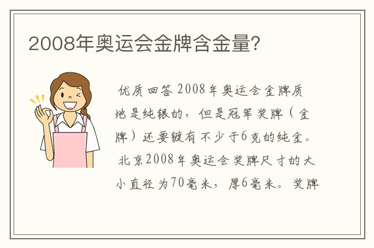 2008年奥运会金牌含金量?