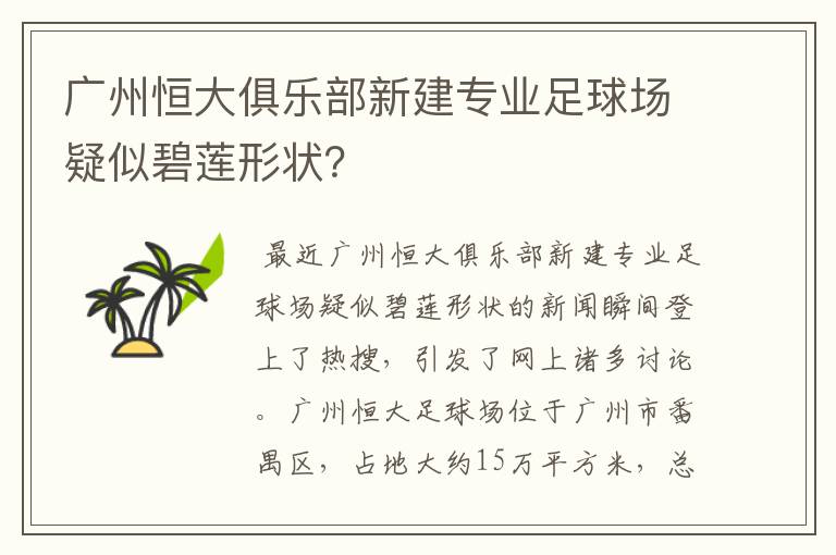 广州恒大俱乐部新建专业足球场疑似碧莲形状?