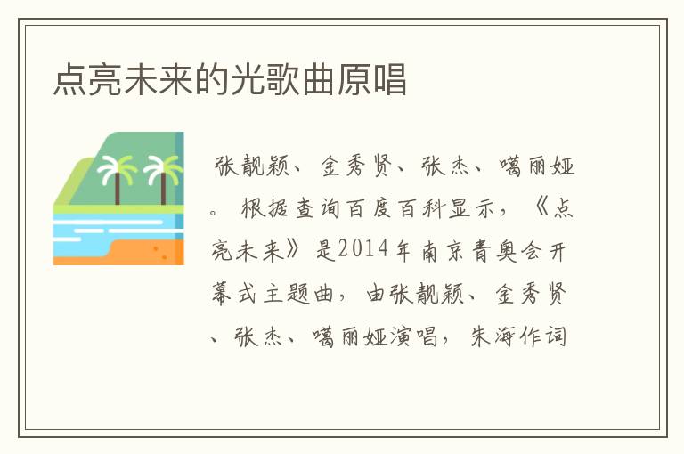 点亮未来的光歌曲原唱