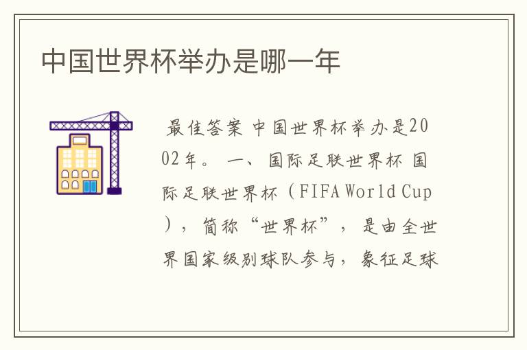 中国世界杯举办是哪一年